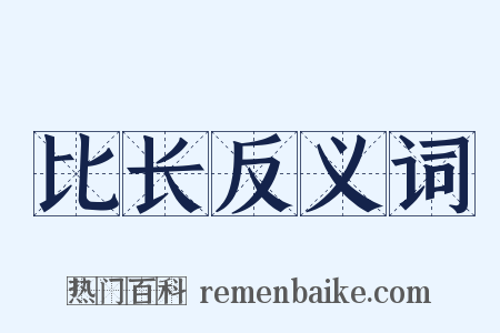 比长反义词是什么意思的图片